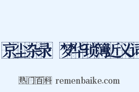 京尘杂录·梦华琐簿近义词是什么意思的图片